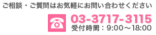 ご相談・ご質問はお気軽にお問い合わせください