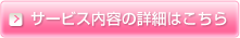 サービス内容の詳細はこちら