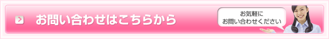 お問い合わせはこちらから